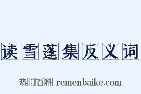 读雪蓬集反义词是什么意思的图片